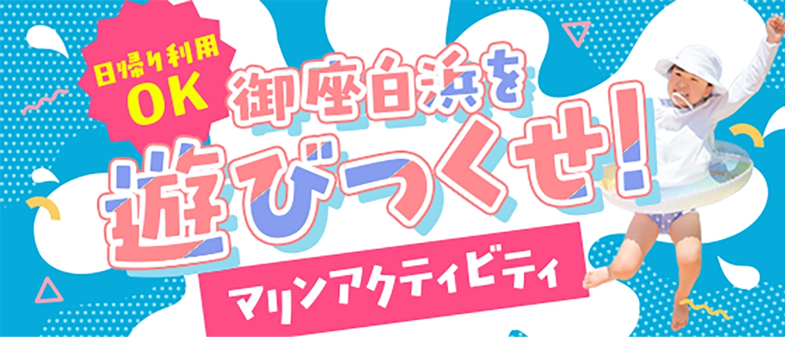 御座白浜を遊びつくせ”