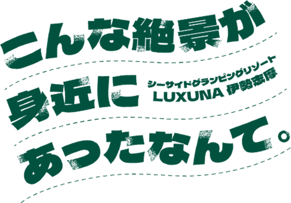 こんな絶景が身近にあったなんて。