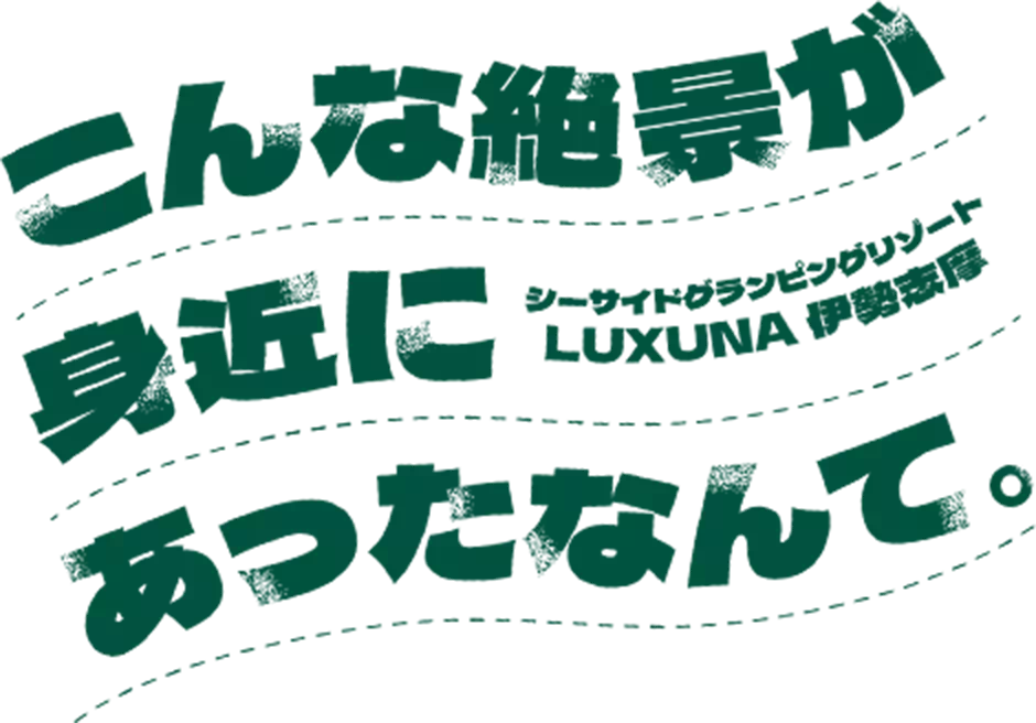 こんな絶景が身近にあったなんて。シーサイドグランピングリゾートLUXUNA伊勢志摩