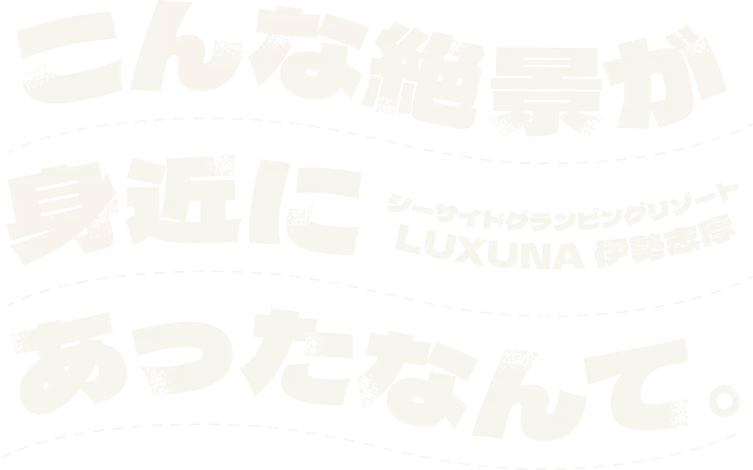 こんな絶景が身近にあったなんて。シーサイドグランピングリゾートLUXUNA伊勢志摩